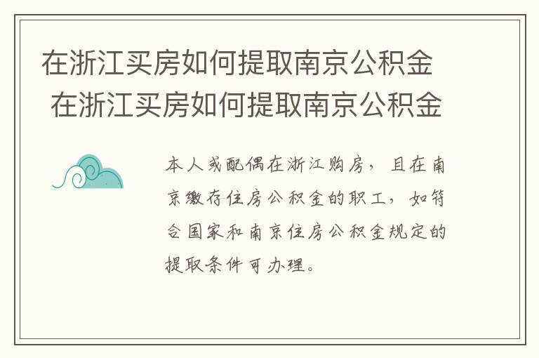 在浙江买房如何提取南京公积金 在浙江买房如何提取南京公积金里的钱