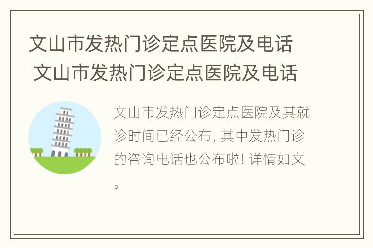 文山市发热门诊定点医院及电话 文山市发热门诊定点医院及电话是多少