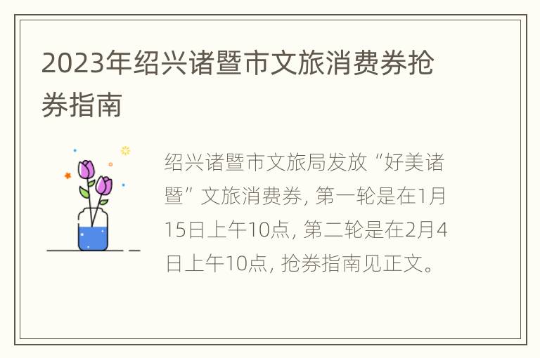 2023年绍兴诸暨市文旅消费券抢券指南