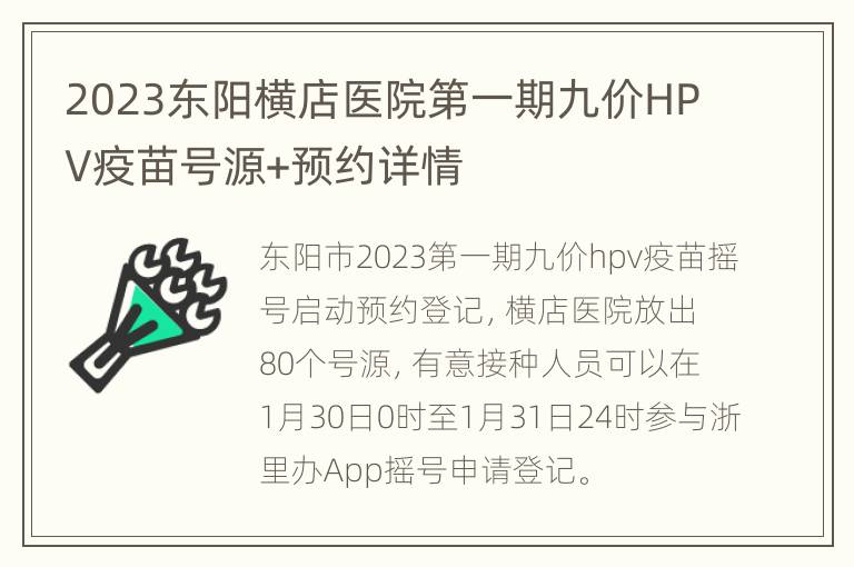 2023东阳横店医院第一期九价HPV疫苗号源+预约详情