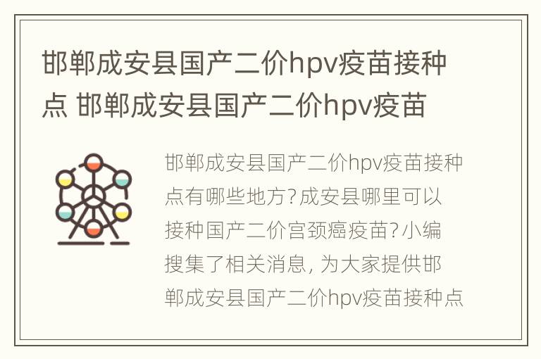 邯郸成安县国产二价hpv疫苗接种点 邯郸成安县国产二价hpv疫苗接种点