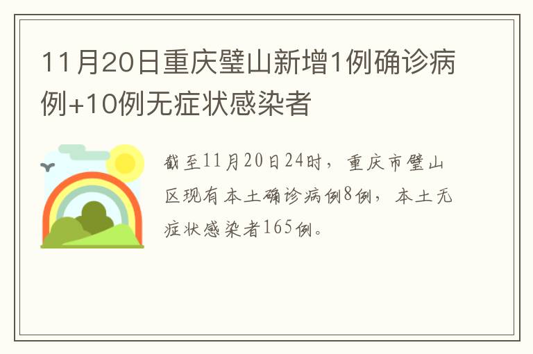 11月20日重庆璧山新增1例确诊病例+10例无症状感染者