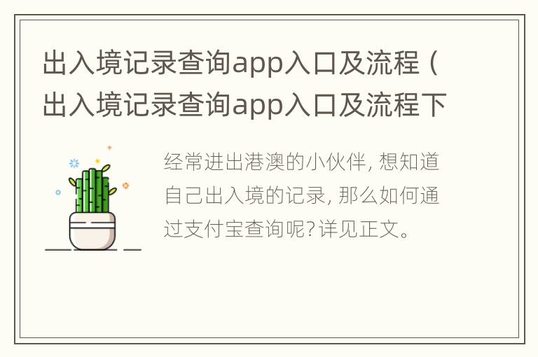 出入境记录查询app入口及流程（出入境记录查询app入口及流程下载）