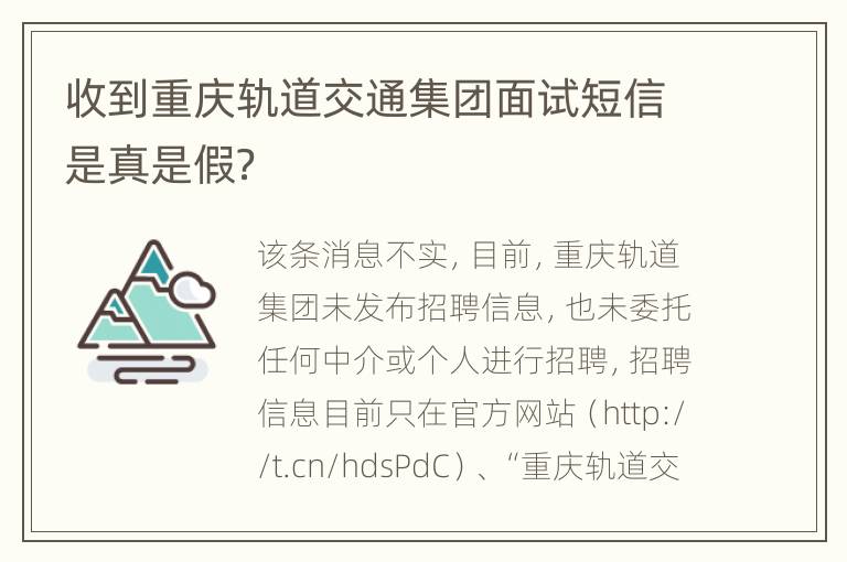 收到重庆轨道交通集团面试短信是真是假？