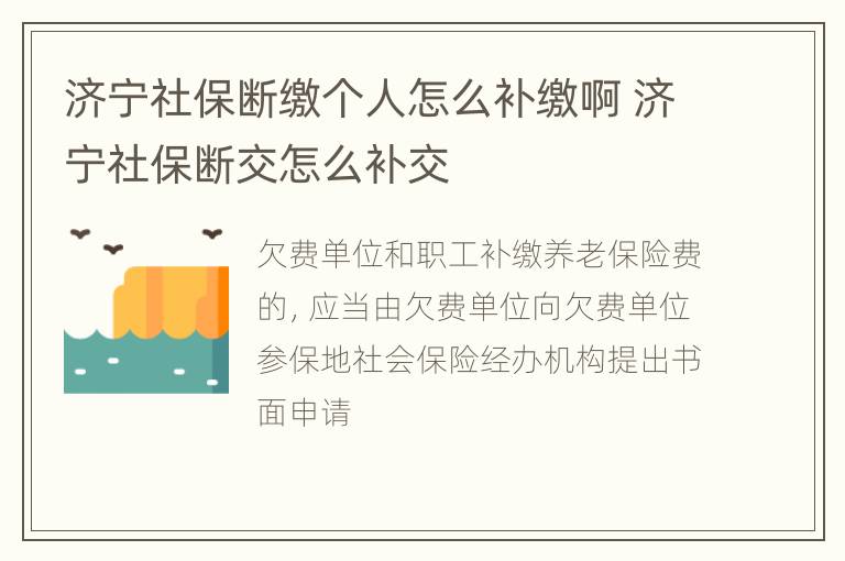 济宁社保断缴个人怎么补缴啊 济宁社保断交怎么补交