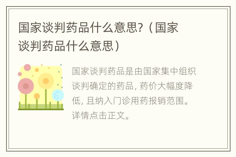 国家谈判药品什么意思？（国家谈判药品什么意思）