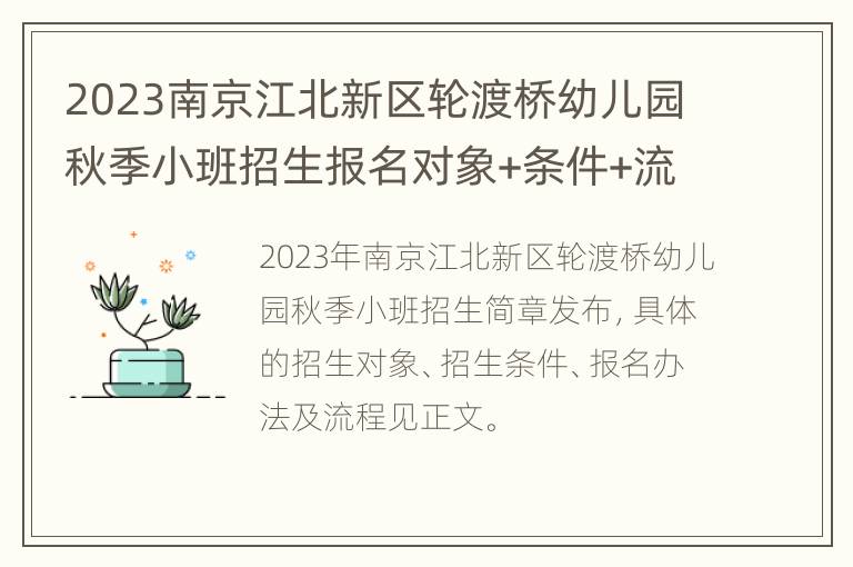 2023南京江北新区轮渡桥幼儿园秋季小班招生报名对象+条件+流程