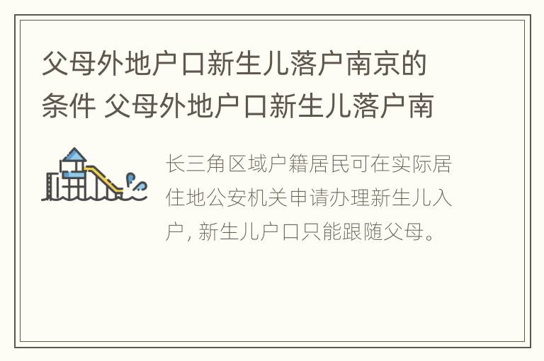 父母外地户口新生儿落户南京的条件 父母外地户口新生儿落户南京的条件有哪些