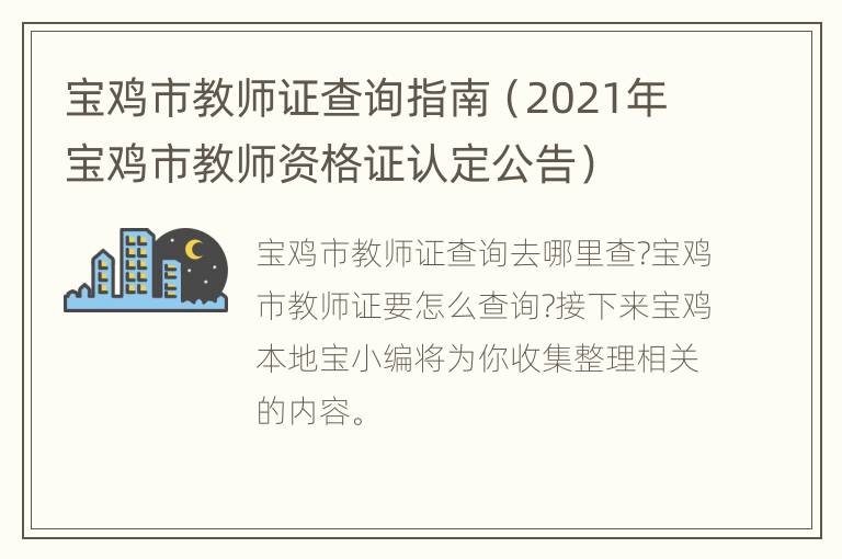 宝鸡市教师证查询指南（2021年宝鸡市教师资格证认定公告）