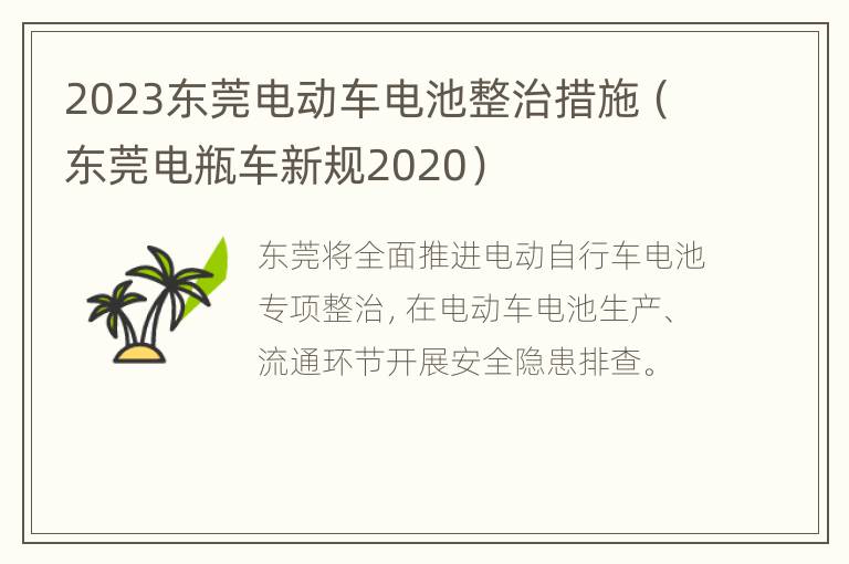 2023东莞电动车电池整治措施（东莞电瓶车新规2020）