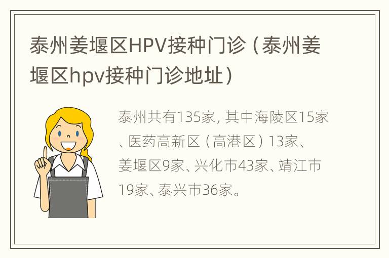 泰州姜堰区HPV接种门诊（泰州姜堰区hpv接种门诊地址）