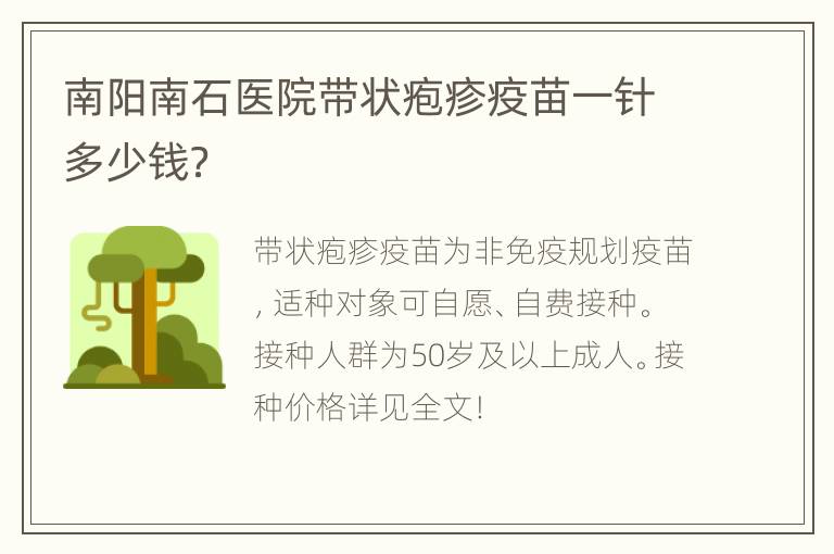 南阳南石医院带状疱疹疫苗一针多少钱？