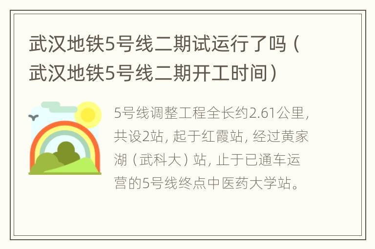 武汉地铁5号线二期试运行了吗（武汉地铁5号线二期开工时间）