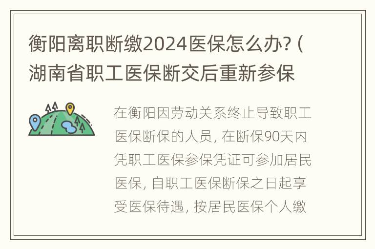 衡阳离职断缴2024医保怎么办?（湖南省职工医保断交后重新参保后多久能用）