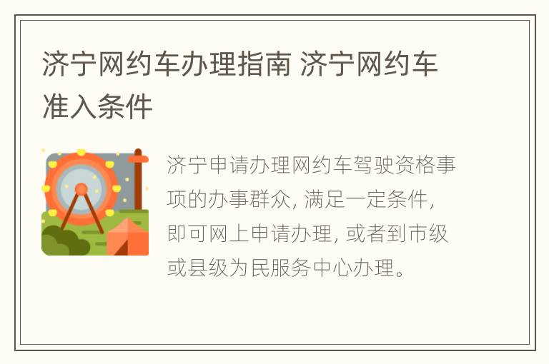 济宁网约车办理指南 济宁网约车准入条件