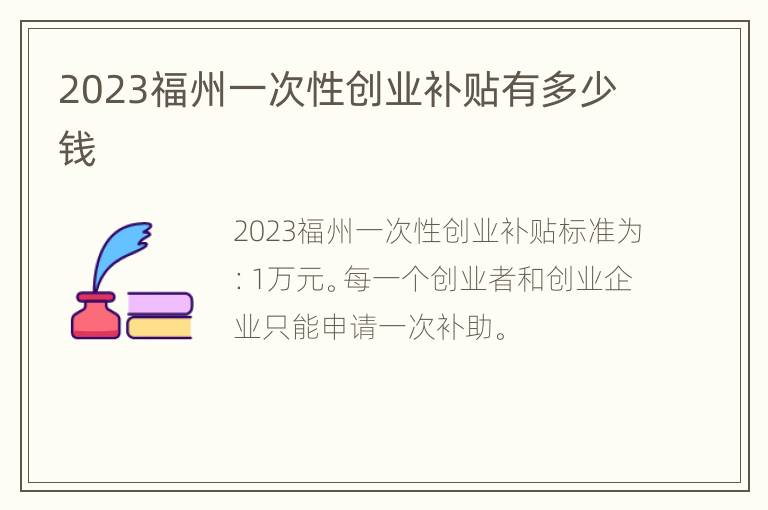 2023福州一次性创业补贴有多少钱