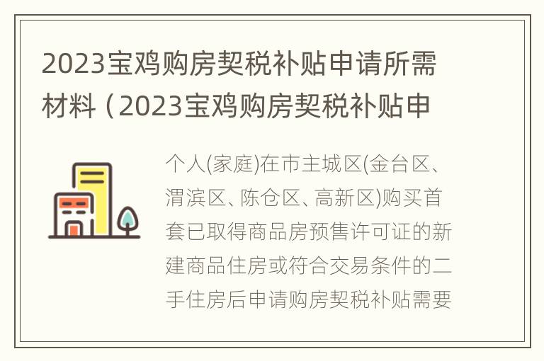 2023宝鸡购房契税补贴申请所需材料（2023宝鸡购房契税补贴申请所需材料是什么）