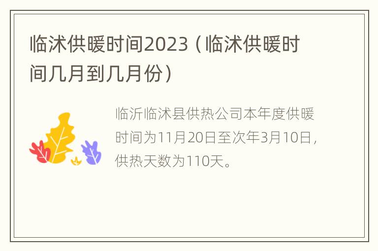 临沭供暖时间2023（临沭供暖时间几月到几月份）