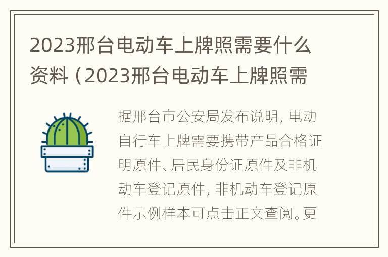 2023邢台电动车上牌照需要什么资料（2023邢台电动车上牌照需要什么资料和手续）