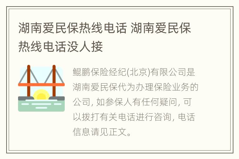 湖南爱民保热线电话 湖南爱民保热线电话没人接