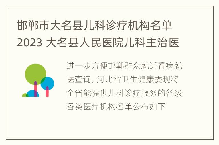 邯郸市大名县儿科诊疗机构名单2023 大名县人民医院儿科主治医师电话