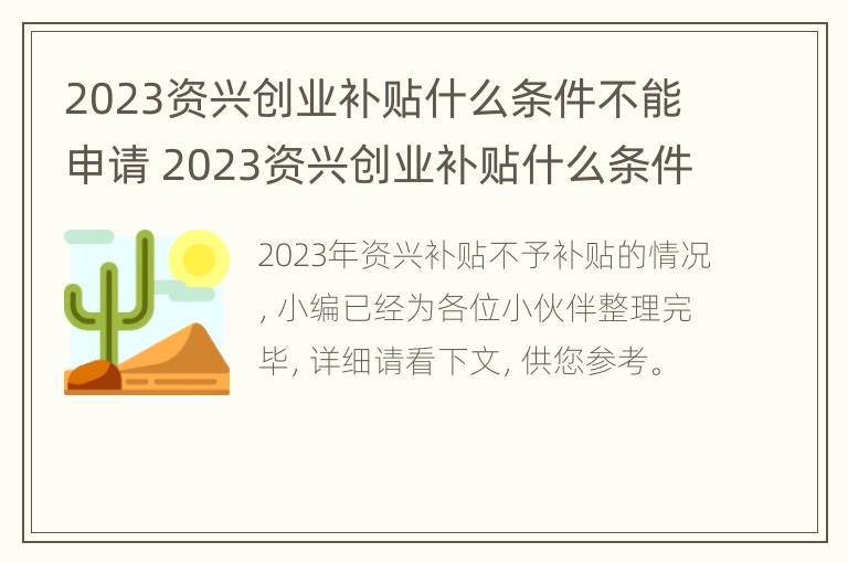 2023资兴创业补贴什么条件不能申请 2023资兴创业补贴什么条件不能申请了