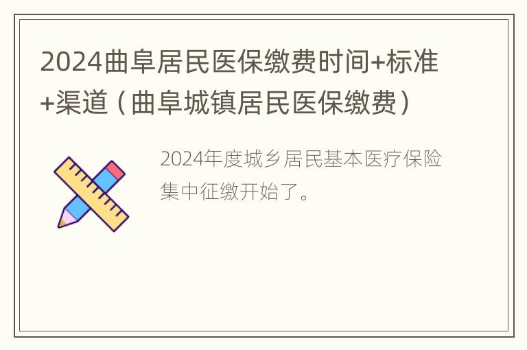 2024曲阜居民医保缴费时间+标准+渠道（曲阜城镇居民医保缴费）