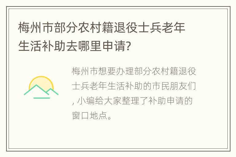 梅州市部分农村籍退役士兵老年生活补助去哪里申请？