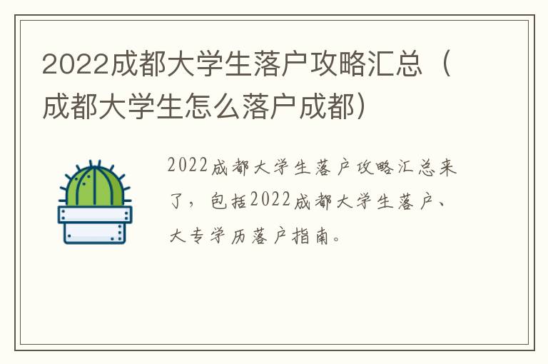 2022成都大学生落户攻略汇总（成都大学生怎么落户成都）