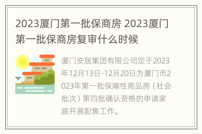 2023厦门第一批保商房 2023厦门第一批保商房复审什么时候