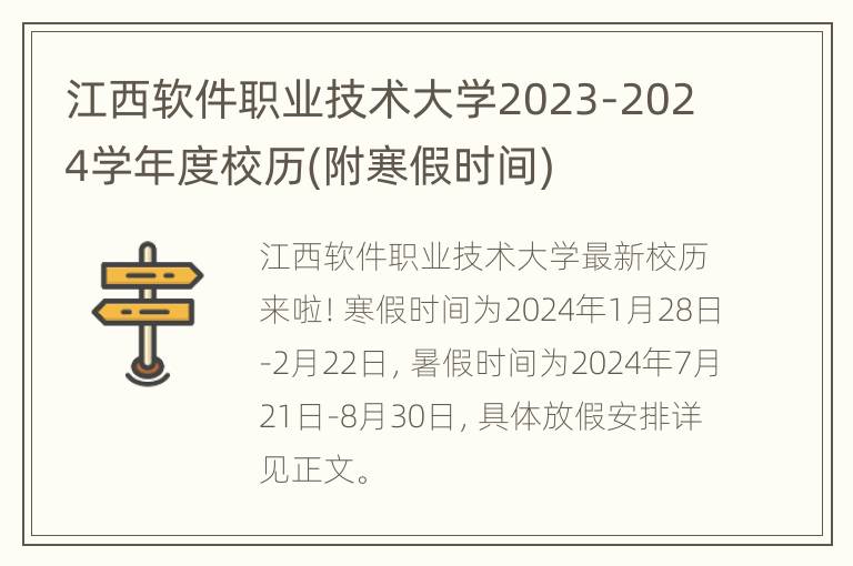 江西软件职业技术大学2023-2024学年度校历(附寒假时间)