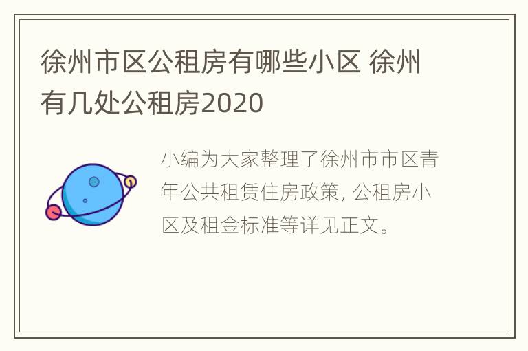 徐州市区公租房有哪些小区 徐州有几处公租房2020