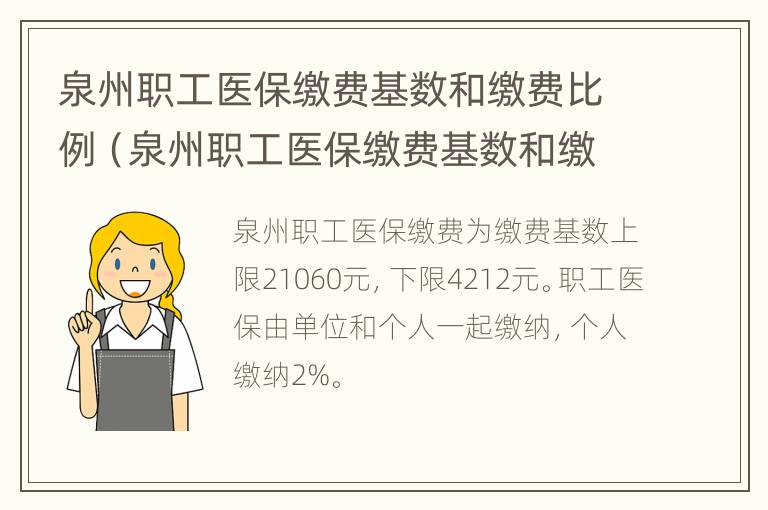 泉州职工医保缴费基数和缴费比例（泉州职工医保缴费基数和缴费比例表）