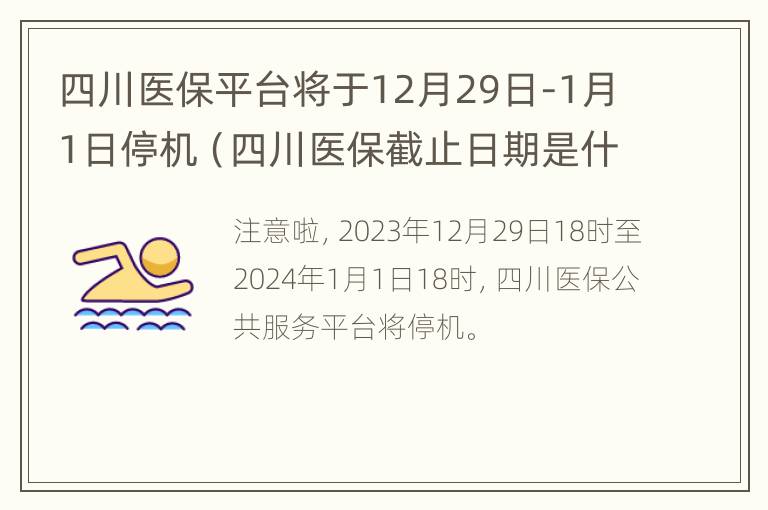 四川医保平台将于12月29日-1月1日停机（四川医保截止日期是什么时候）