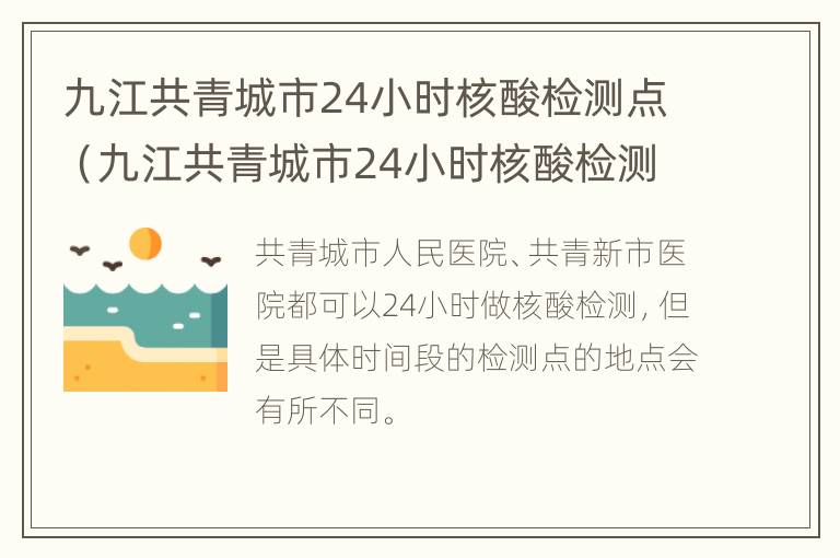 九江共青城市24小时核酸检测点（九江共青城市24小时核酸检测点电话）