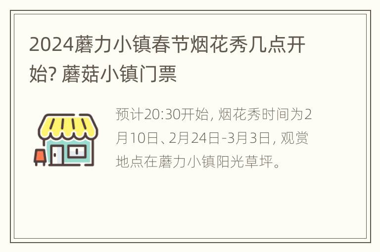 2024蘑力小镇春节烟花秀几点开始? 蘑菇小镇门票