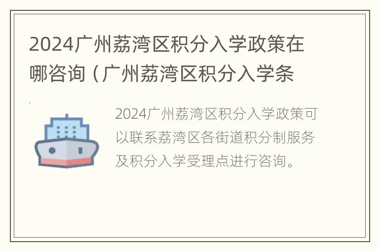 2024广州荔湾区积分入学政策在哪咨询（广州荔湾区积分入学条件）