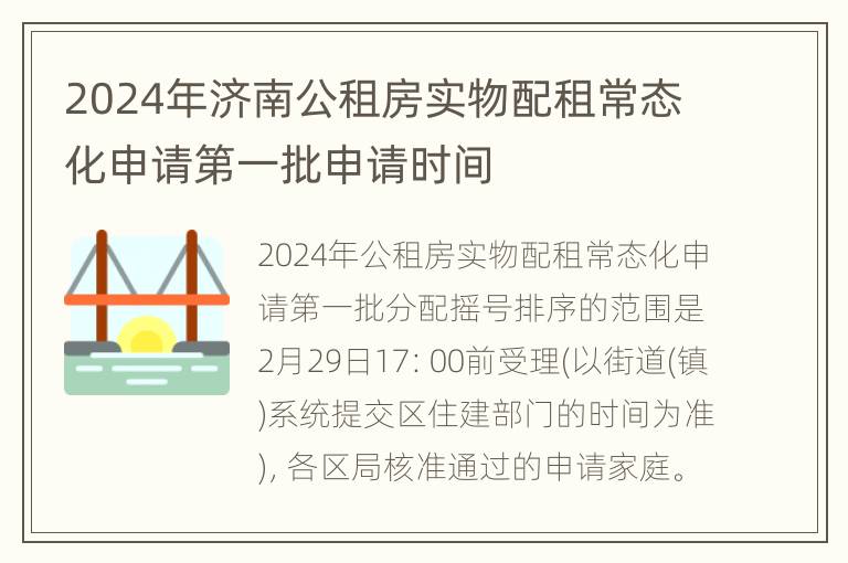 2024年济南公租房实物配租常态化申请第一批申请时间