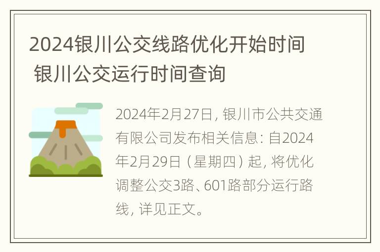 2024银川公交线路优化开始时间 银川公交运行时间查询