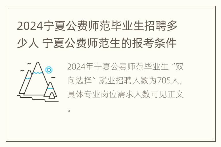 2024宁夏公费师范毕业生招聘多少人 宁夏公费师范生的报考条件是什么