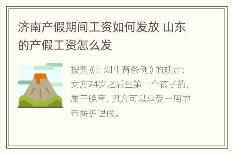 济南产假期间工资如何发放 山东的产假工资怎么发