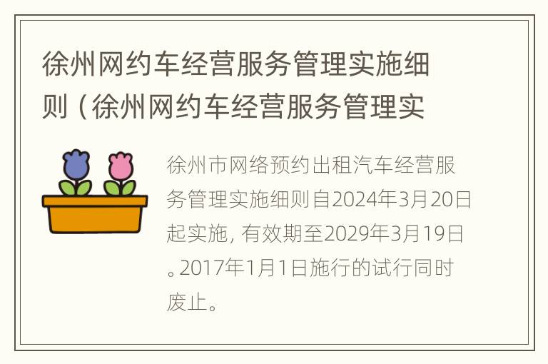 徐州网约车经营服务管理实施细则（徐州网约车经营服务管理实施细则全文）