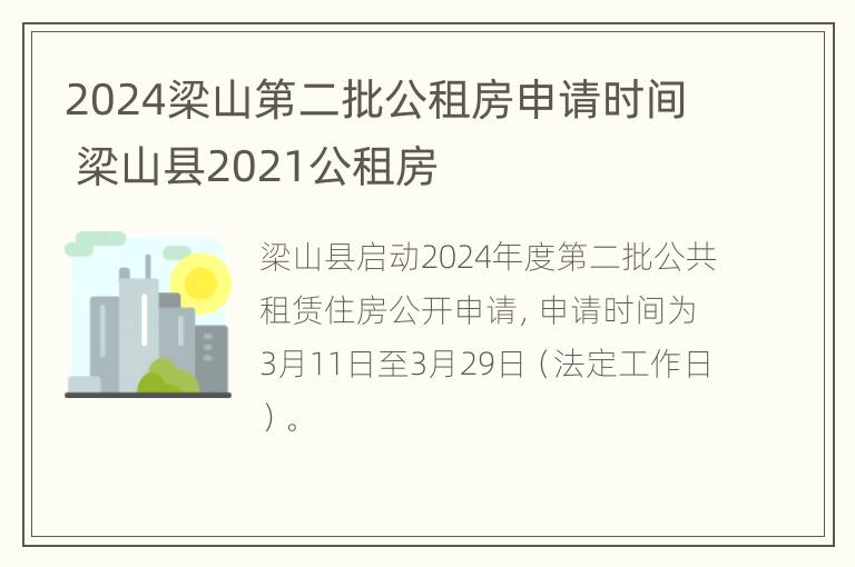 2024梁山第二批公租房申请时间 梁山县2021公租房