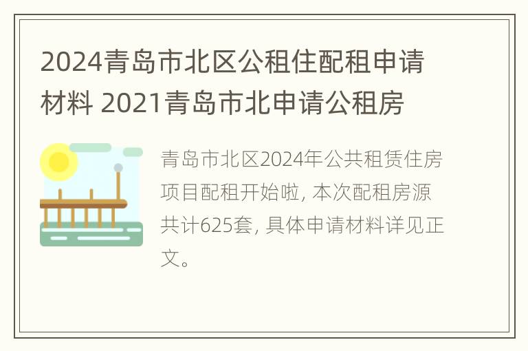 2024青岛市北区公租住配租申请材料 2021青岛市北申请公租房