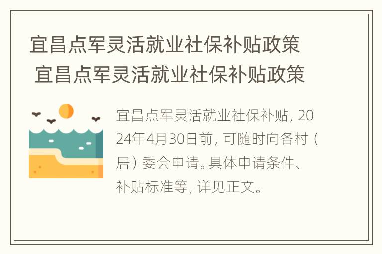 宜昌点军灵活就业社保补贴政策 宜昌点军灵活就业社保补贴政策是什么