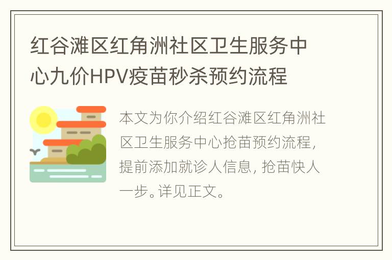 红谷滩区红角洲社区卫生服务中心九价HPV疫苗秒杀预约流程