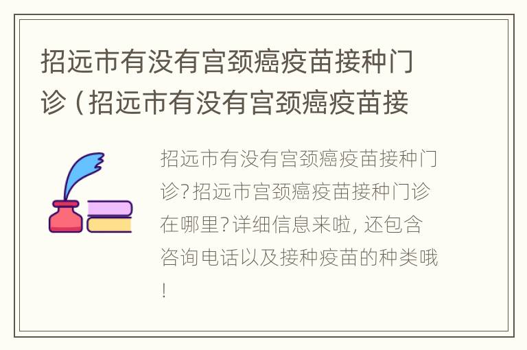 招远市有没有宫颈癌疫苗接种门诊（招远市有没有宫颈癌疫苗接种门诊地址）