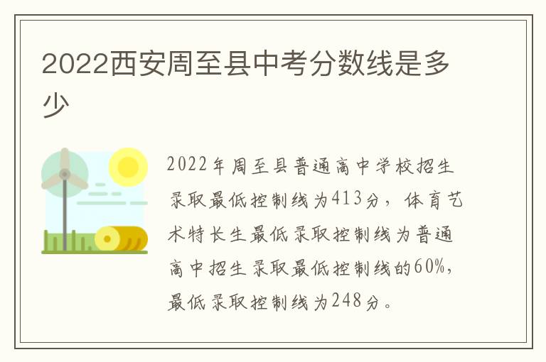 2022西安周至县中考分数线是多少