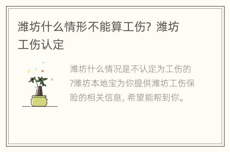 潍坊什么情形不能算工伤？ 潍坊工伤认定