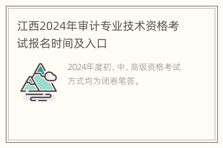 江西2024年审计专业技术资格考试报名时间及入口